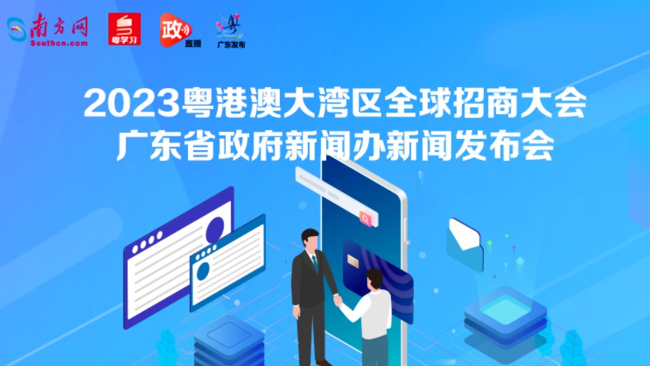 直播回顾：2023粤港澳大湾区全球招商大会新闻发布会