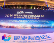 2019粤港澳大湾区智能制造高峰论坛举办 2019粤港澳大湾区智能制造高峰论坛举办