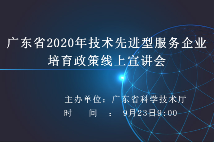 广东省2020年技术先进型服务企业培育政策线上宣讲会举行