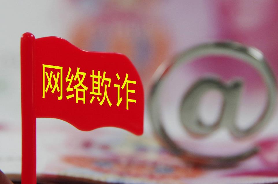 防堵电信网络诈骗任重道远