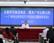 广州社科院2019年度重大课题成果发布 广州社科院2019年度重大课题成果发布