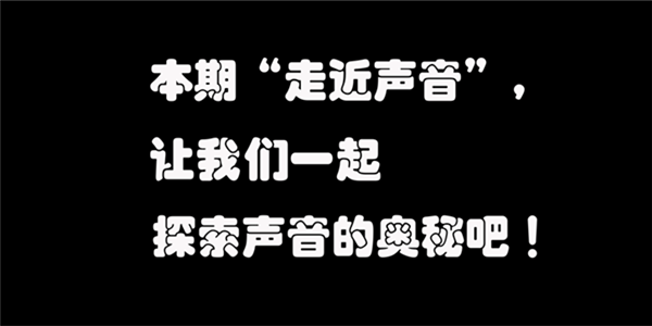 感受声音的魅力