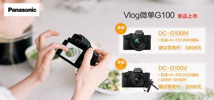 预售开启!松下新品微单G100全球线上线下首发会