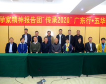 科学家精神报告团“传承2020”活动走进广东 科学家精神报告团“传承2020”活动走进广东