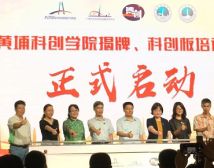 黄埔科创学院揭牌成立 打造科创企业“黄埔军校” 黄埔科创学院揭牌成立 打造科创企业“黄埔军校”