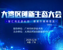 共绘科创蓝图!大湾区创新生态大会即将在广州举办 共绘科创蓝图!大湾区创新生态大会即将在广州举办