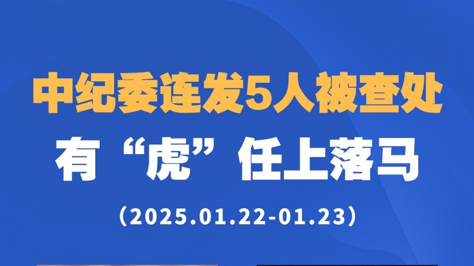 中纪委连发5人被查处，有“虎”任上落马