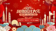 请到广东过大年|孙楠周笔畅陈立农等齐聚广东春晚 请到广东过大年|孙楠周笔畅陈立农等齐聚广东春晚
