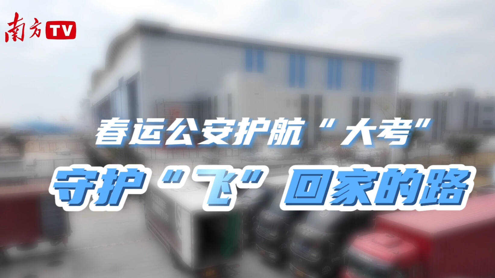 新春走基层丨守护“飞”回家的路！直击机场空防民警护航现场