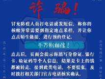 疫情防控期间,这六个反诈公式要牢记! 疫情防控期间,这六个反诈公式要牢记!