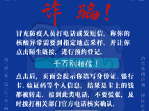 疫情防控期间，这六个反诈公式要牢记！