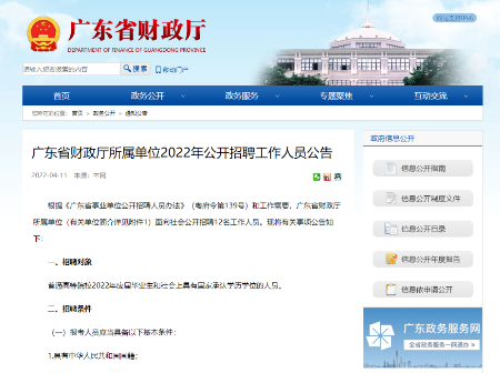 广东省财政厅所属单位公开招聘12名工作人员！