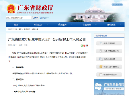 广东省财政厅所属单位公开招聘12名工作人员! 广东省财政厅所属单位公开招聘12名工作人员!