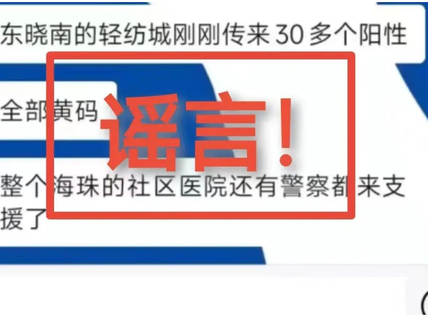 广州海珠区今天有50个确诊病例？！谣言！