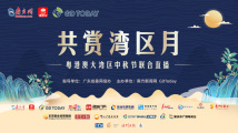 “共赏湾区月”——粤港澳大湾区中秋节联合直播 “共赏湾区月”——粤港澳大湾区中秋节联合直播