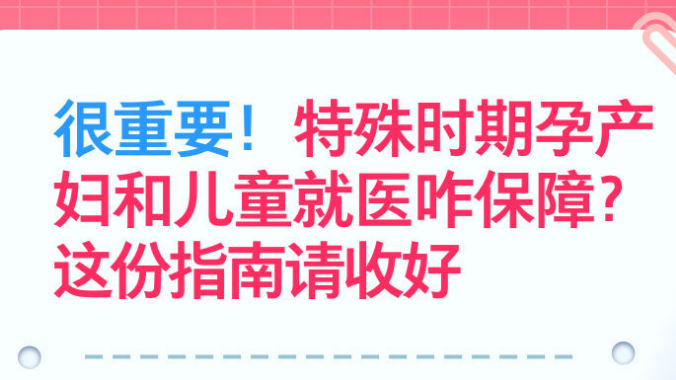 特殊时期孕产妇和儿童就医咋保障 这份指南请收好