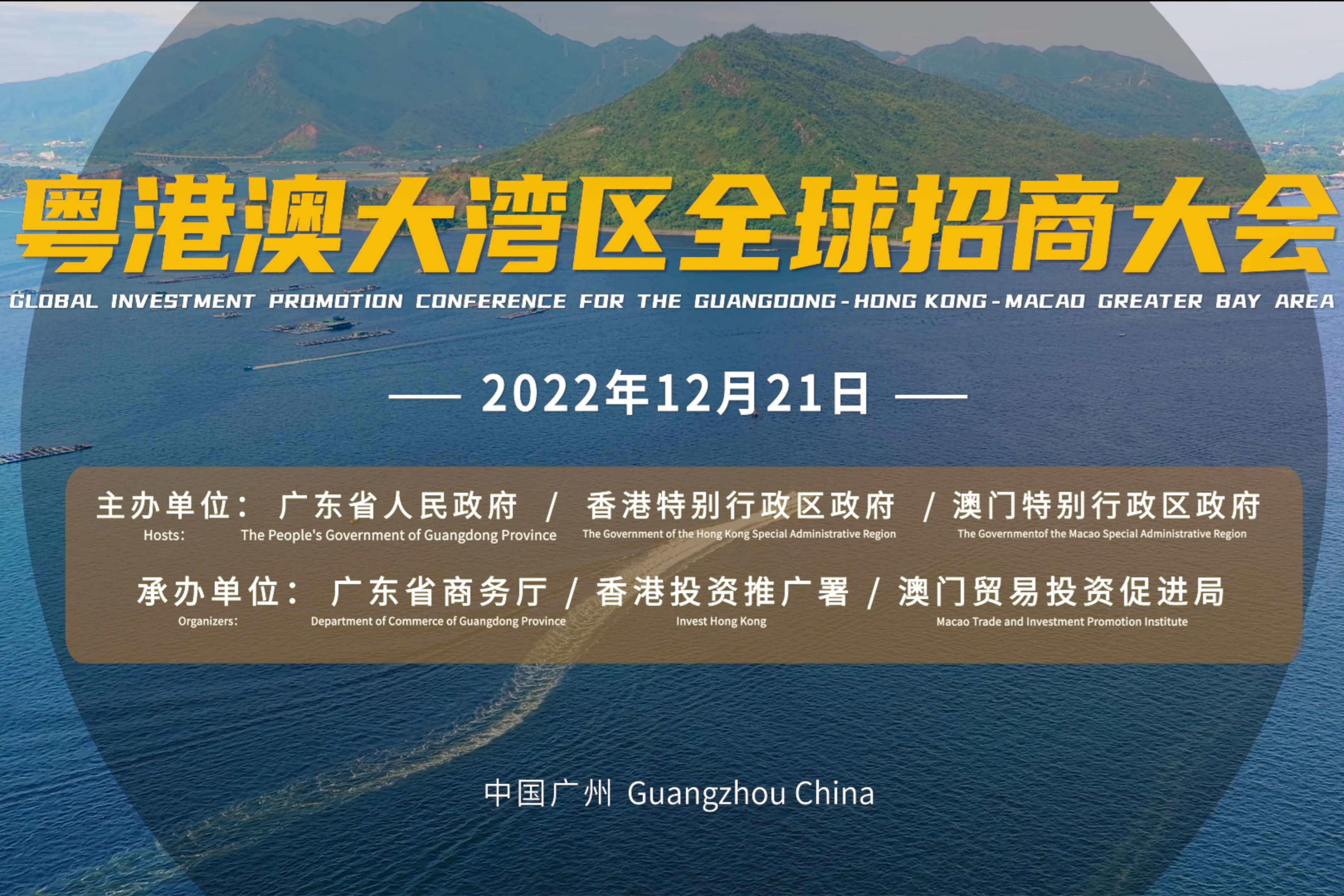 2022 Global Investment Promotion Conference for GBA to be held on Dec 21