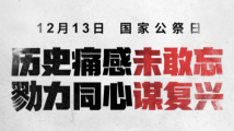 勿忘国殇——写在第九个南京大屠杀死难者国家公祭日 勿忘国殇——写在第九个南京大屠杀死难者国家公祭日