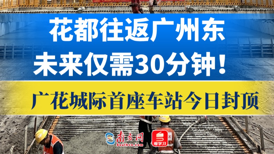 花都⇆广州东30分钟！广花城际首座车站今日封顶