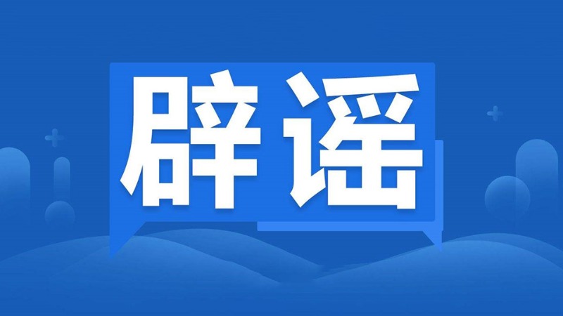长期喝茶会导致缺钙？保鲜膜包裹食物加热会致癌？这些流言莫轻信