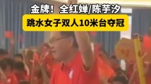 金牌!家乡教练、朋友、师弟师妹为全红婵欢呼! 金牌!家乡教练、朋友、师弟师妹为全红婵欢呼!