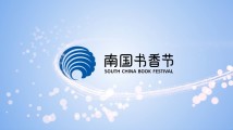 阅见更好的自己!2024南国书香节先导宣传片来了 阅见更好的自己!2024南国书香节先导宣传片来了