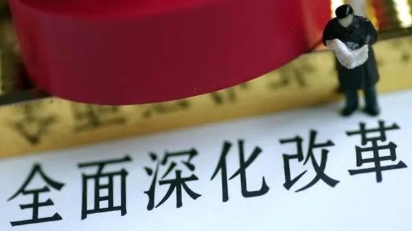 从“三个更加注重”看新时代进一步全面深化改革的特点