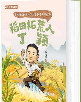 “青少年国情教育”丛书之《稻田拓荒人丁颖》《昆虫学家庞雄飞》出版（再版）发行