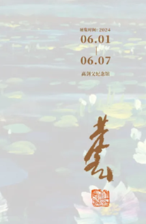 “海上遗珍——林风眠1958—1965油画莲塘组画作品展”开幕 “海上遗珍——林风眠1958—1965油画莲塘组画作品展”开幕
