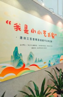 “我是小小艺术家”唐诗三百首精选插画书法作品展正在展出 “我是小小艺术家”唐诗三百首精选插画书法作品展正在展出