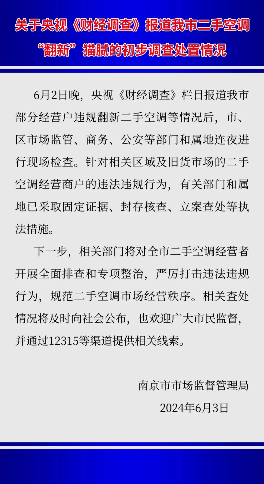 南京回应二手空调“翻新”造假：已立案查处