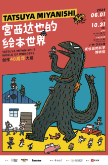 《宫西达也的绘本世界——创作40周年大展》广州首展开幕 《宫西达也的绘本世界——创作40周年大展》广州首展开幕