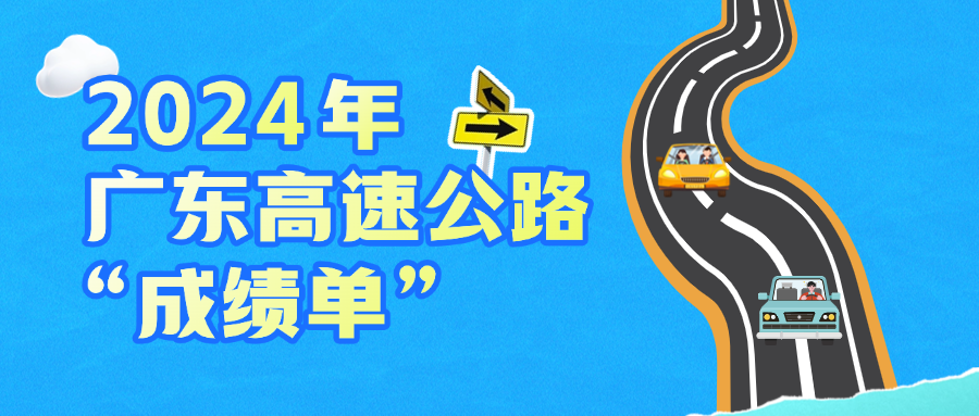 超给力！2024年广东建成18条高速！
