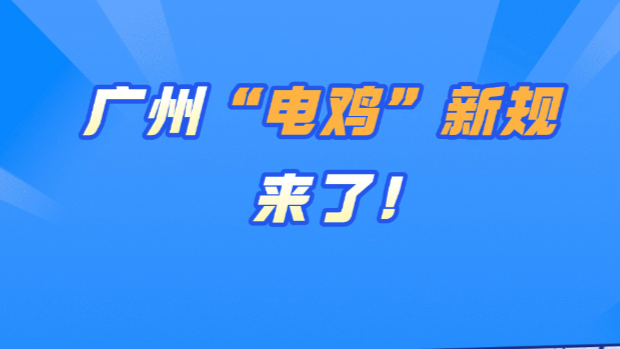 “电鸡”新规：这些情况罚款、扣车！