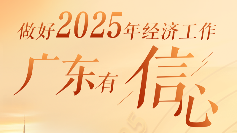 做好2025年经济工作，广东有信心！