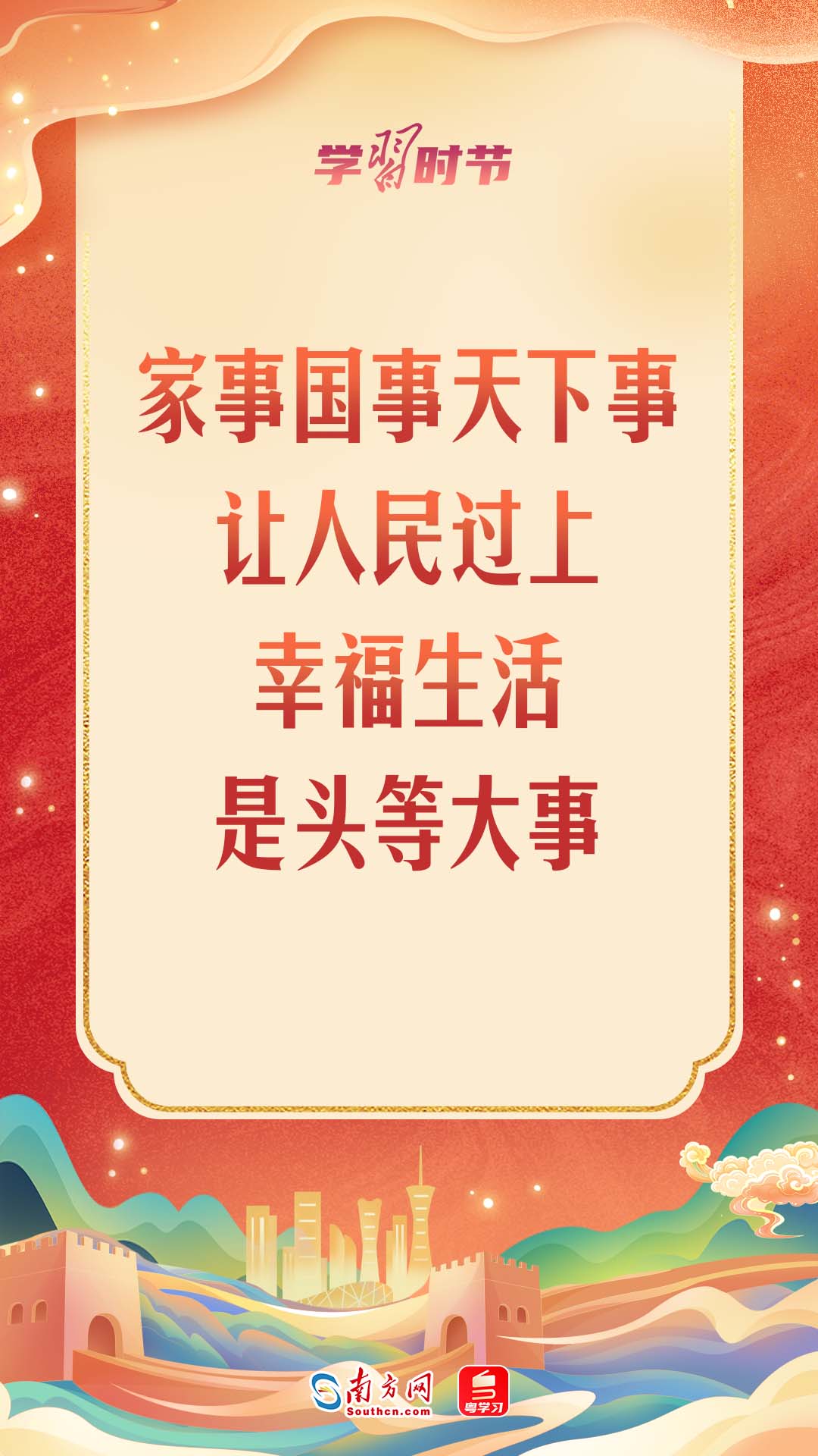 学习时节丨“家事国事天下事，让人民过上幸福生活是头等大事”