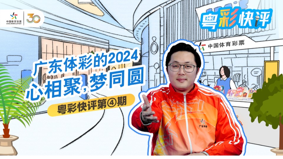 粤彩快评｜广东体彩的2024：心相聚，梦同圆