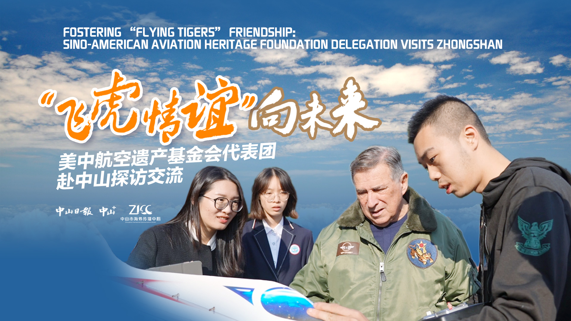 Fostering “Flying Tigers” friendship: Sino-American Aviation Heritage Foundation delegation visits Zhongshan