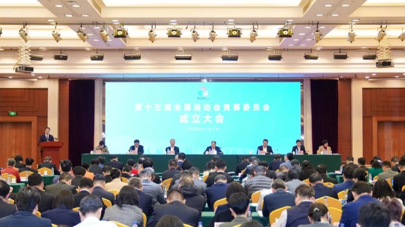 十五运会竞赛委员会成立大会在广州召开 广东赛区共设52个项目竞委会