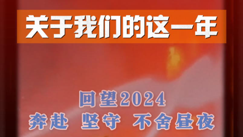 2024，奔赴、坚守、不舍昼夜！