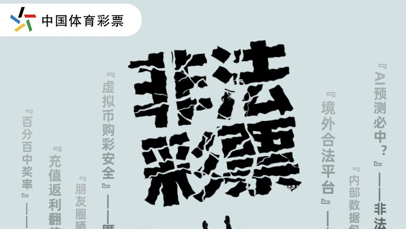 【防骗提示③】非法彩票是深渊，诱惑背后是陷阱！