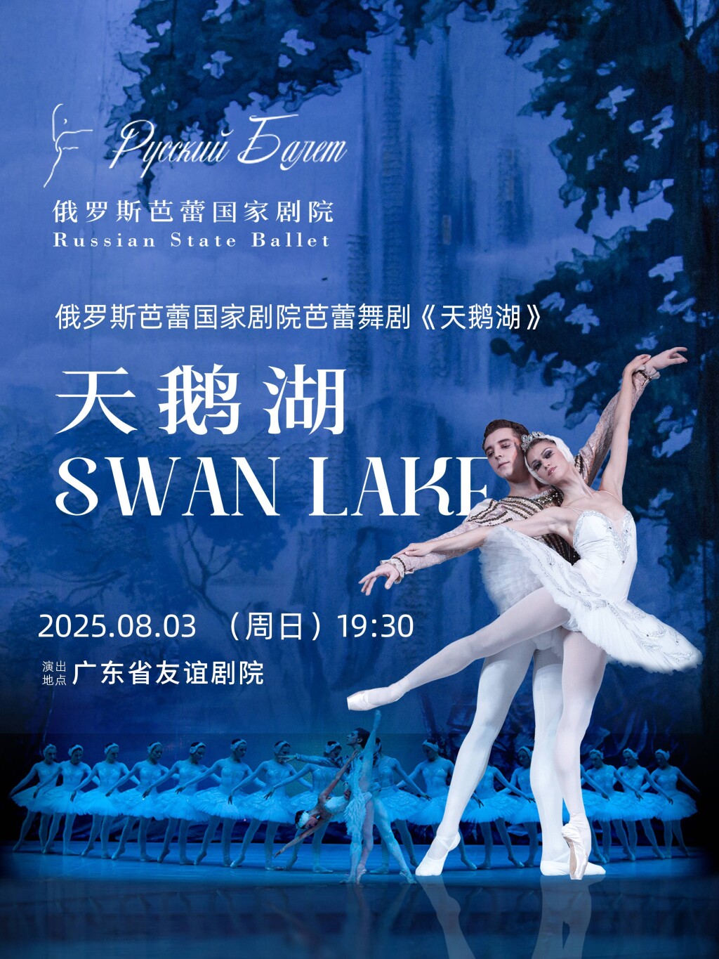 俄罗斯芭蕾国家剧院芭蕾舞《天鹅湖》
