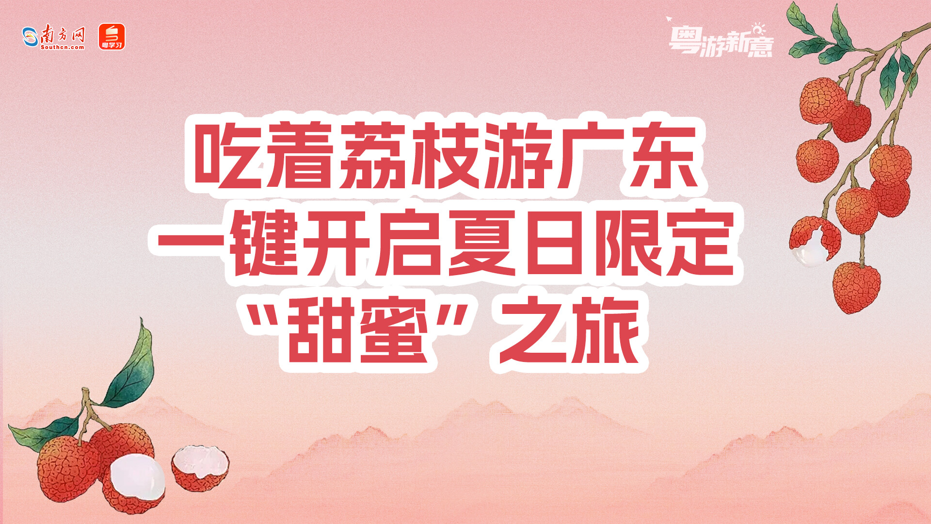 粤游新意｜吃着荔枝游广东，一键开启夏日限定“甜蜜”之旅