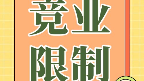 竞业限制适用于哪些员工？