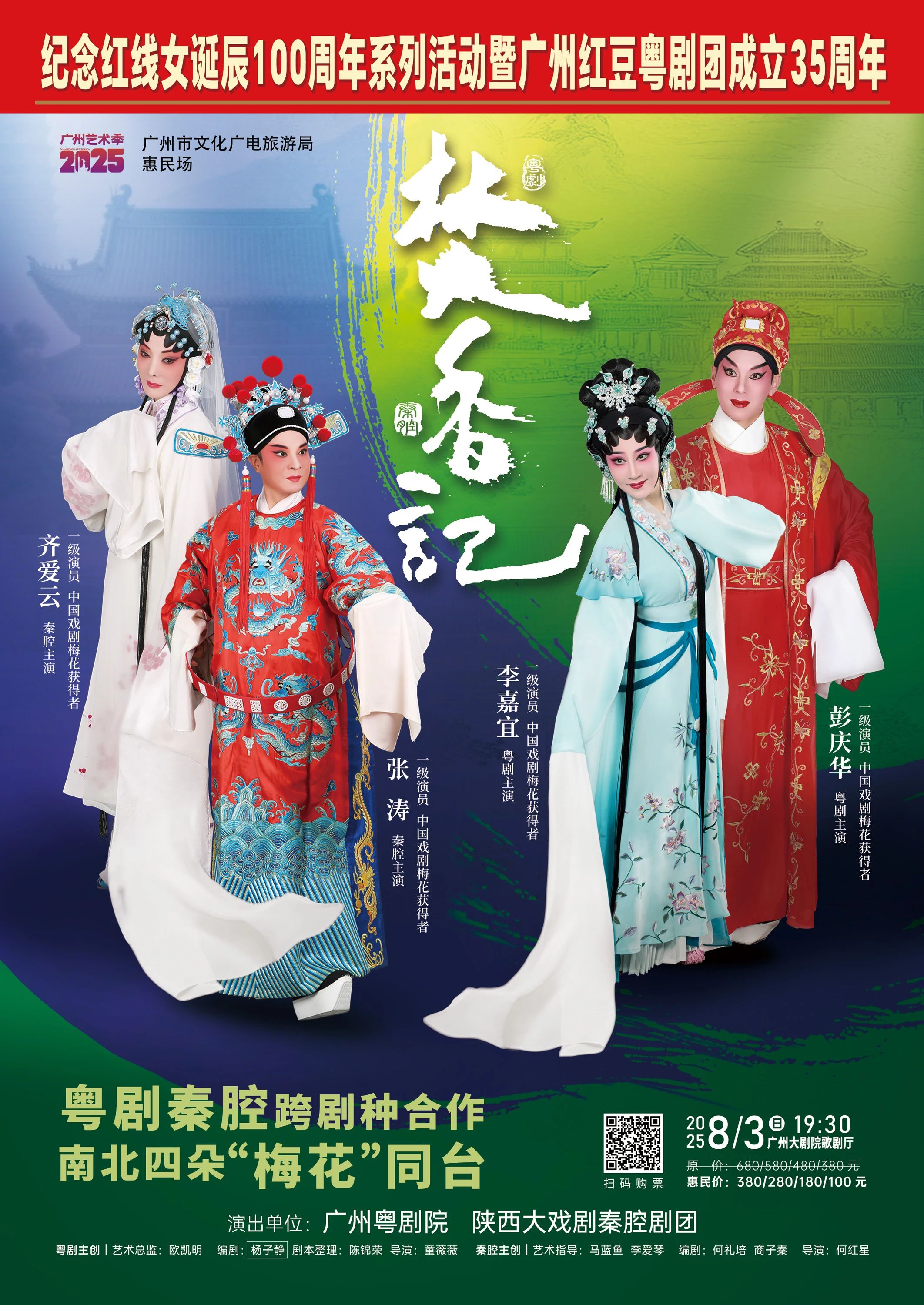 粤剧《焚香记》
