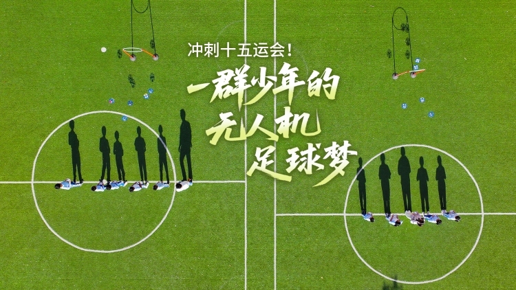 冲刺十五运会！一群少年的无人机足球梦