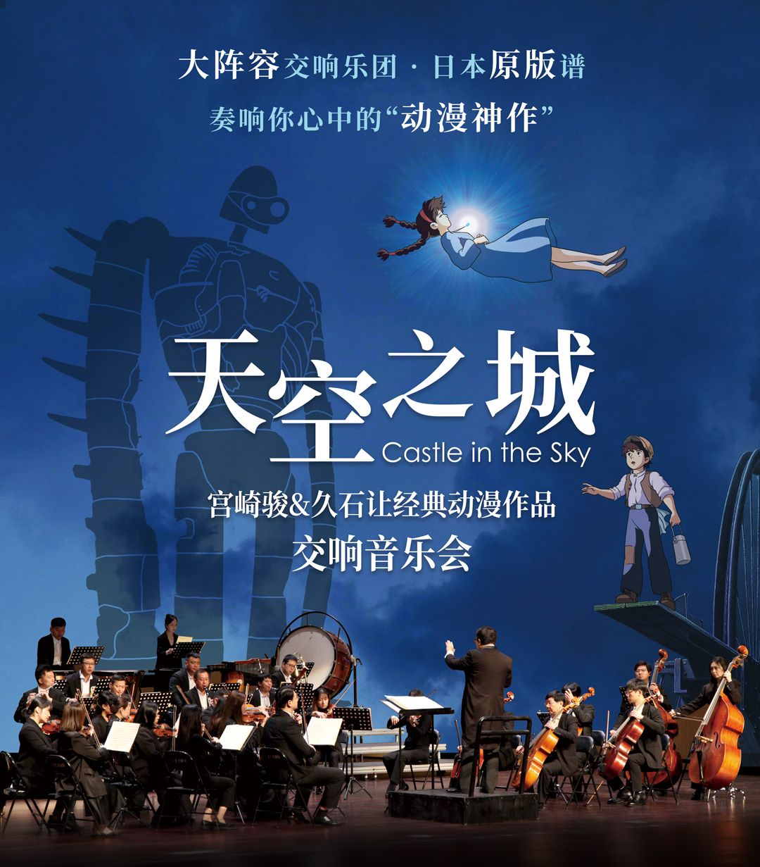 天空之城·宫崎骏&久石让经典动漫视听音乐会
