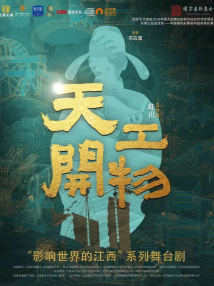 陆川导演作品舞剧《天工开物》 陆川导演作品舞剧《天工开物》