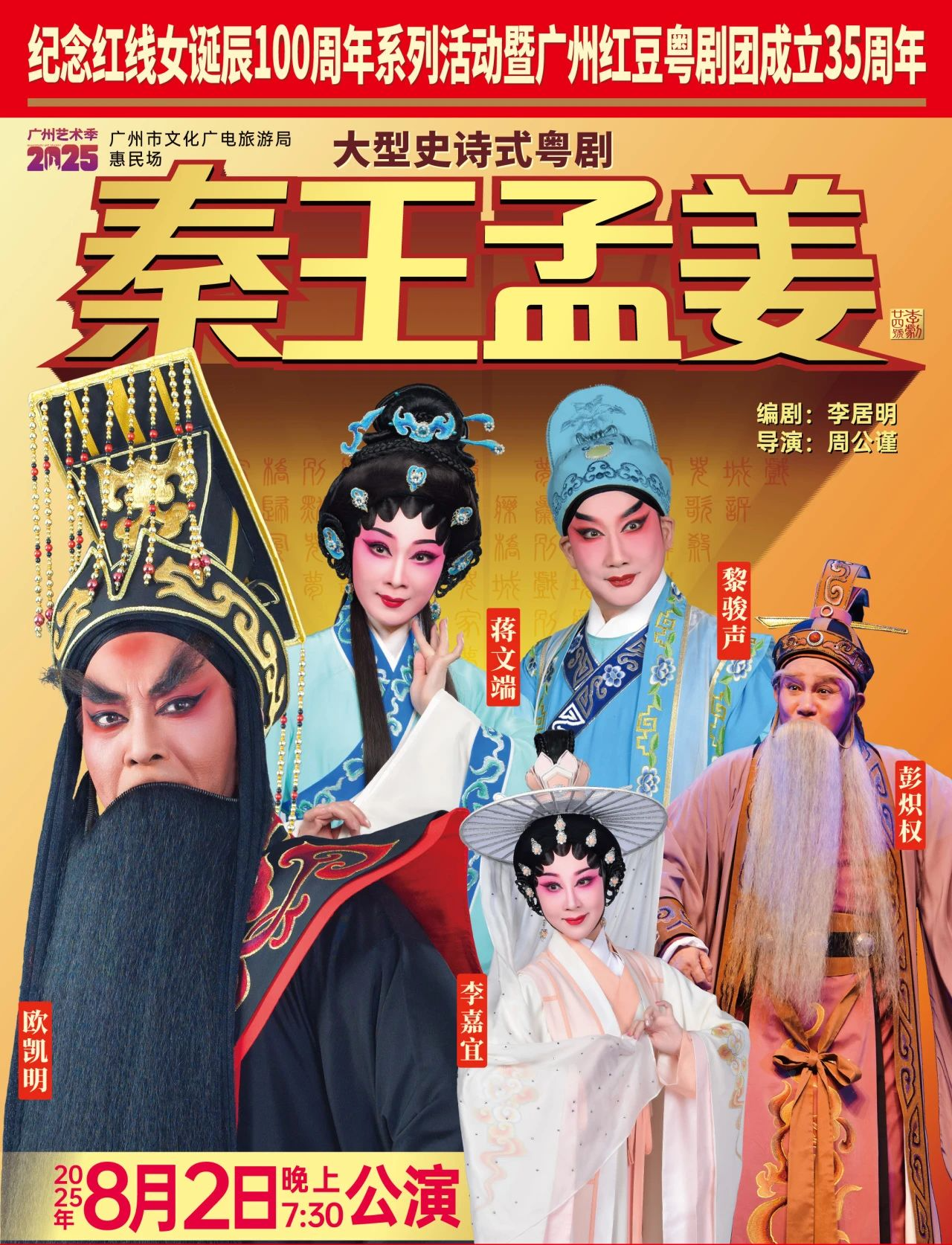 粤剧《秦王孟姜》