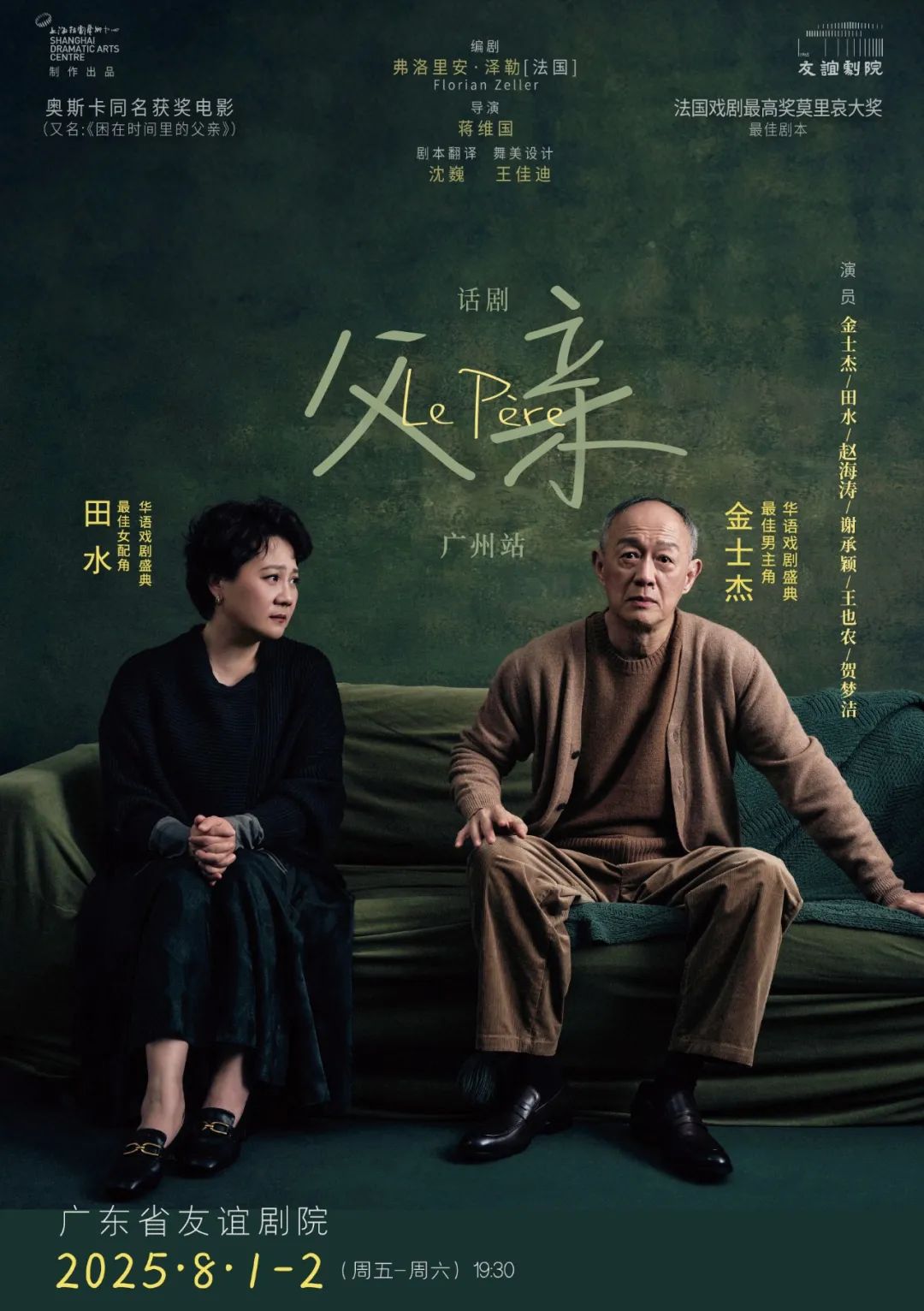 金士杰、田水主演话剧《父亲》